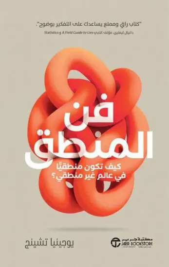 صورة فن المنطق